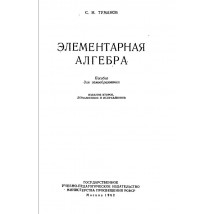 Туманов С. И. Элементарная алгебра, 1962
